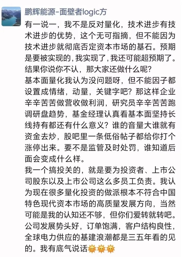 鹏辉能源投关总监朋友圈质疑量化因子设置(截图)