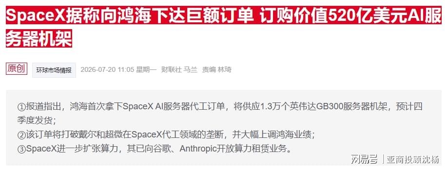 SpaceX 与鸿海 AI 服务器订单示意图