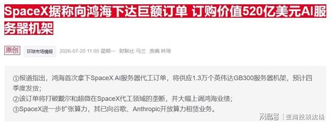 鸿海抢下 SpaceX 约 520 亿美元 AI 服务器大单，打破戴尔/超微双寡头