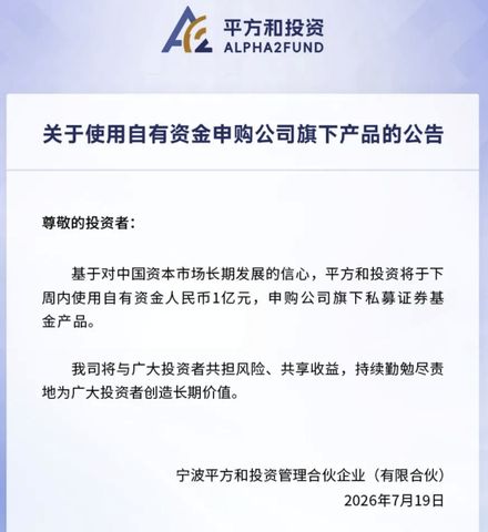 百亿私募平方和拟自购 1 亿：年内 10 家私募已掏 2.22 亿站台